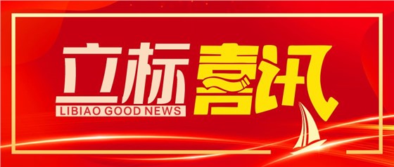 立標(biāo)喜訊丨立標(biāo)展覽成功斬獲第十七屆中國國際建筑裝飾設(shè)計藝術(shù)博覽會“華鼎獎”